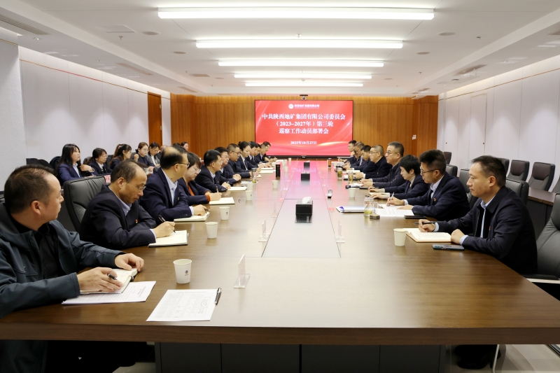 陜西地礦集團(tuán)黨委召開(kāi)第三輪巡察工作動(dòng)員部署暨巡察業(yè)務(wù)培訓(xùn)會(huì)